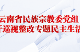 云南省民族宗教委党组 召开巡视整改专题民主生活会