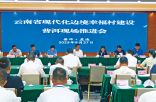 云南省现代化边境幸福村建设 普洱现场推进会在孟连召开
